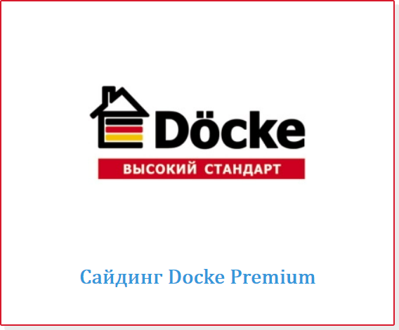 Сайдинг Docke Premium Талдом, Кимры, Дубна